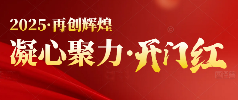 春季行情啟動，喜迎開門紅