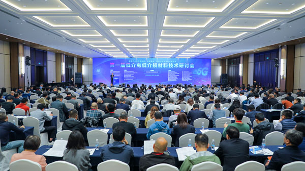 【市場動態】首屆《低介電低介損材料技術研討會》召開，我司受邀參會
